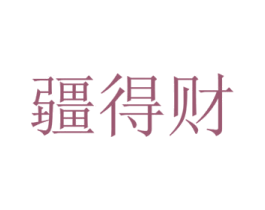 疆得财 商标图样