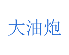 大油炮 商标图样