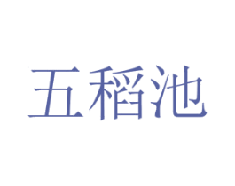 五稻池 商标图样