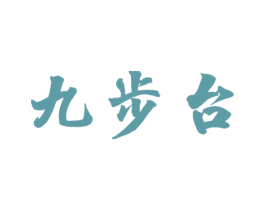 九步台 商标图样