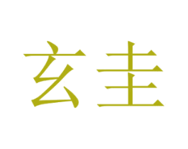 玄圭 商标图样