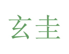 玄圭 商标图样