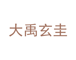 大禹玄圭 商标图样