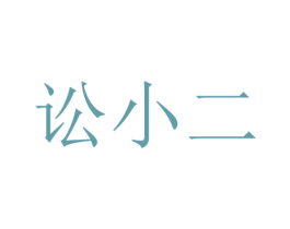 讼小二 商标图样