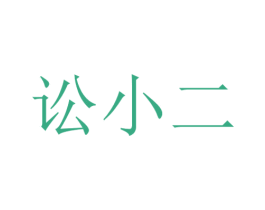 讼小二 商标图样