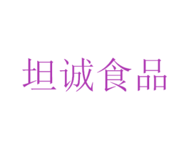 坦诚食品 商标图样
