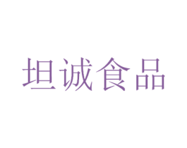 坦诚食品 商标图样