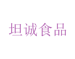 坦诚食品 商标图样