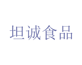 坦诚食品 商标图样