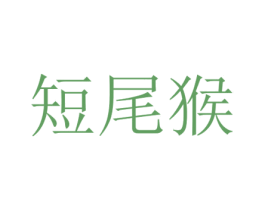 短尾猴 商标图样