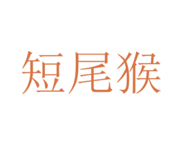 短尾猴 商标图样