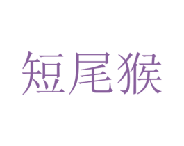 短尾猴 商标图样