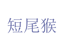 短尾猴 商标图样