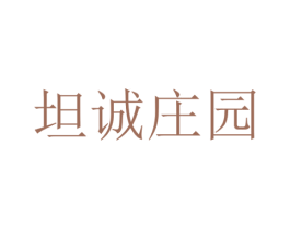 坦诚庄园 商标图样