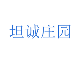 坦诚庄园 商标图样