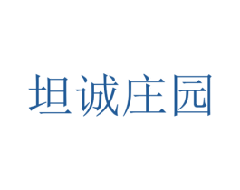 坦诚庄园 商标图样