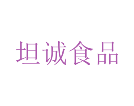 坦诚食品 商标图样