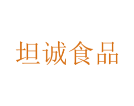 坦诚食品 商标图样