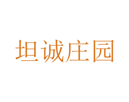 坦诚庄园 商标图样
