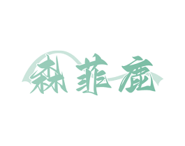 森菲鹿 商标图样