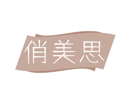 俏美思 商标图样