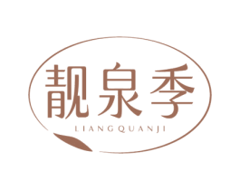 靓泉季 商标图样