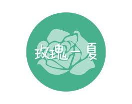 玫瑰一夏 商标图样