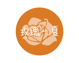 玫瑰一夏 商标图样