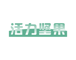 活力坚果 商标图样