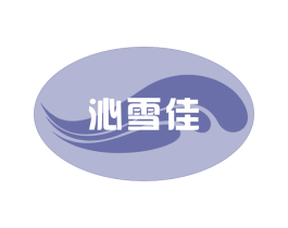 沁雪佳 商标图样