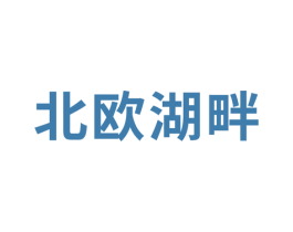 北欧湖畔 商标图样