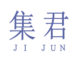 集君 商标图样