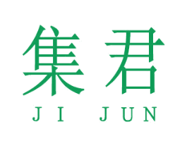 集君 商标图样
