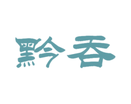黔吞 商标图样