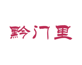 黔门里 商标图样
