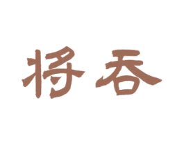 将吞 商标图样