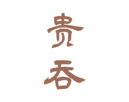 贵吞 商标图样