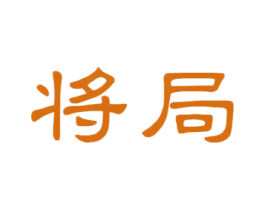 将局 商标图样