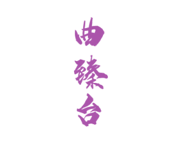 曲臻台 商标图样