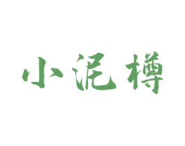 小泥樽 商标图样