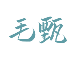 毛甄 商标图样
