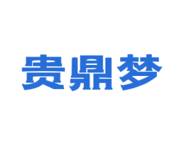 贵鼎梦 商标图样