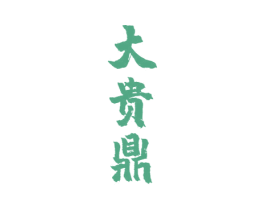 大贵鼎 商标图样
