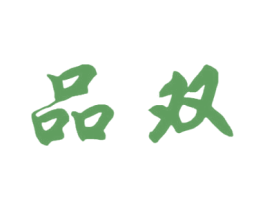 品双 商标图样