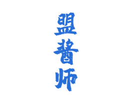盟酱师 商标图样