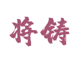 将铸 商标图样