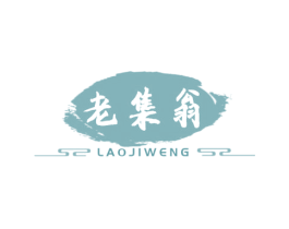 老集翁 商标图样