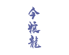 今粮龙 商标图样