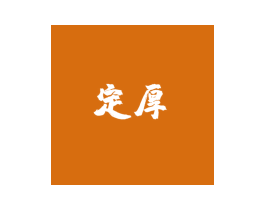 定厚 商标图样