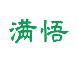 满悟 商标图样
